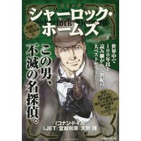 Manga Sherlock Holmes No Bouken (コミック シャーロック・ホームズ 赤毛連盟 (ミッシィコミックス))  / JET & Miyakoshi Wasoh & Amano Kai & コナン・ドイル