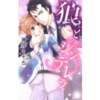 Manga Ookami to Cinderella (Mii Michiru) (狼とシンデレラ (ミッシィコミックスYLC Collection))  / Mii Michiru