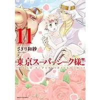 Manga Set Toukyou Super Sheikh-sama!! (11) (東京スーパーシーク様!! 11 (ミッシィコミックス/NextcomicsF))  / Sagiri Wasa