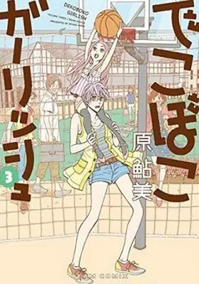 Manga Complete Set Dekoboko Girlish (3) (でこぼこガーリッシュ 全3巻セット)  / Hara Ayumi