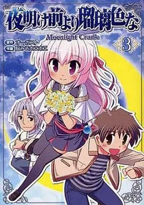 Manga Complete Set Yoake Mae yori Ruriiro na (3) (夜明け前より瑠璃色な Moonlight Cradle 全3巻セット)  / Noumiso Hoehoe
