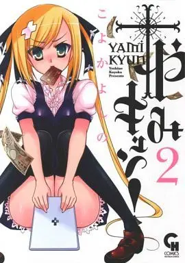 Manga Complete Set Yami Kyun! (2) (やみキュン! 全2巻セット)  / Koyoka Yoshino