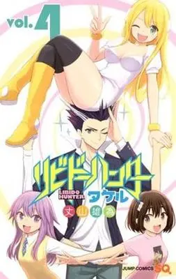 Manga Complete Set Libido Hunter Takeru (4) (リビドーハンタータケル 全4巻セット)  / Jouyama Yui