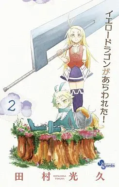 Manga Complete Set Yellow Dragon ga Arawareta! (2) (イエロードラゴンがあらわれた 全2巻セット)  / Tamura Mitsuhisa