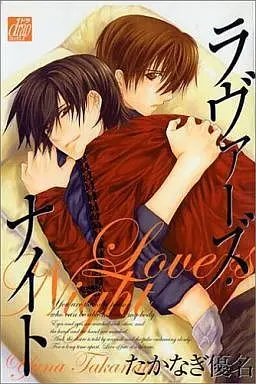 Manga Set Lovers Only (3) (未完セット)短編集 ラヴァーズシリーズ 1～3巻)  / Takanagi Yuuna