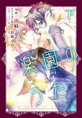 Manga Set Comic Rakuen No Uta (2) (セット)comic 楽園のうた 上・下巻)  / Yamazaki Zero