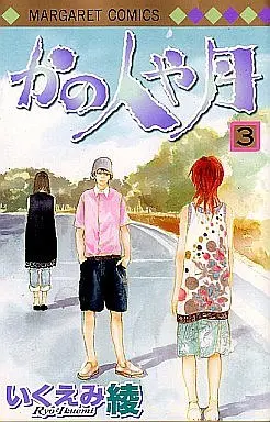 Manga Complete Set Kano Hito ya Tsuki (3) (かの人や月 全3巻セット)  / Ikuemi Ryou