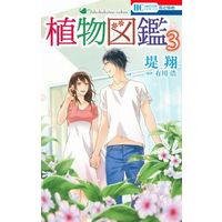 Manga Complete Set Shokubutsu Zukan (3) (植物図鑑 全3巻セット)  / Tsutsumi Kakeru