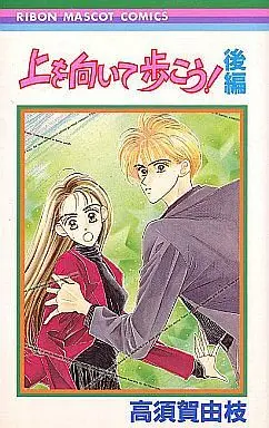 Manga Set Ue wo Muite Arukou! (2) (上を向いて歩こう! 前後編セット / 高須賀由枝)  / 高洲賀由枝