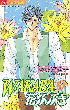 Manga Complete Set Wakaba Hanafubuki (3) (WAKABA花ふぶき 全3巻セット)  / Iisaka Yukako