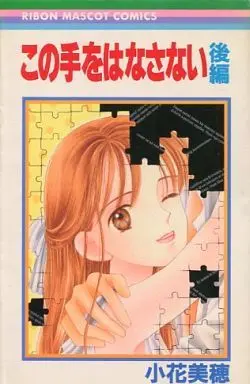 Manga Complete Set Kono Te wo Hanasanai (2) (この手をはなさない 全2巻セット)  / Obana Miho