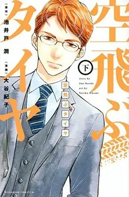 Manga Complete Set Soratobu Tire (The Flying Tire) (2) (空飛ぶタイヤ 全2巻セット)  / Ootani Noriko