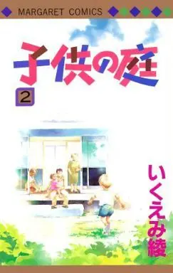 Manga Complete Set Kodomo no Niwa (2) (子供の庭 全2巻セット)  / Ikuemi Ryou
