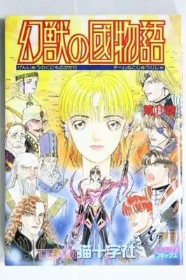 Manga Genjuu no Kuni Monogatari vol.11 (幻獣の國物語 11 (ミッシィコミックス))  / Nekojuu Jisha