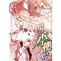 Manga Complete Set Shiki Tsukai (13) (四季使い(13) <完> (シリウスKC))  / Takanagi Yuuna