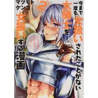 Manga How to Treat a Lady Knight Right (Imamade Ichido mo Onnaatsukai sareta Koto ga Nai Onna Kishi wo Onnaatsukai suru Manga) vol.2 (今まで一度も女扱いされたことがない女騎士を女扱いする漫画(2) (シリウスKC))  / Matsumoto Kengo