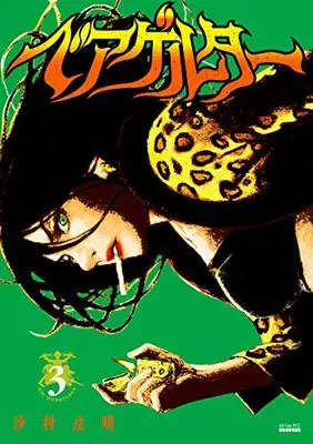 Manga Die Wergelder (Beageruta) vol.3 (ベアゲルター(3) (シリウスKC))  / Samura Hiroaki