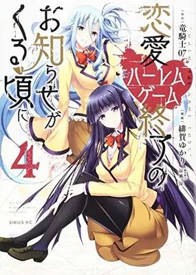 Manga Harem Royale: When the Game Ends (Renai Harem Game Shuuryou no Oshirase ga Kuru Koro ni) vol.4 (恋愛ハーレムゲーム終了のお知らせがくる頃に(4) (シリウスKC))  / Higa Yukari