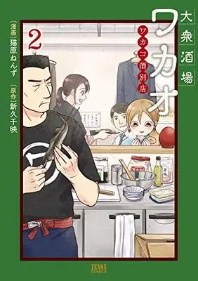 Manga Wakako-zake vol.2 (大衆酒場ワカオ ワカコ酒別店 2 (ゼノンコミックス))  / Nyanbara Nenzu & Shinkyu Chie