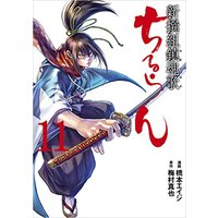 Manga Chiruran: Shinsengumi Requiem vol.11 (ちるらん新撰組鎮魂歌 11 (ゼノンコミックス))  / Hashimoto Eiji & Umemura Shinya