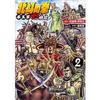 Manga Hokuto no Ken vol.2 (北斗の拳 拳王軍ザコたちの挽歌 2 (ゼノンコミックス))  / Hara Tetsuo & Buronson & 倉尾宏