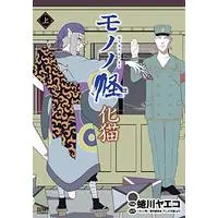 Manga Mononoke Bakeneko (モノノ怪 化猫 上 (ゼノンコミックス))  / Ninagawa Yaeko