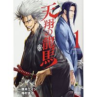Manga Tenshou no Ryuuma vol.1 (天翔の龍馬 1 (ゼノンコミックス))  / Hashimoto Eiji & Umemura Shinya