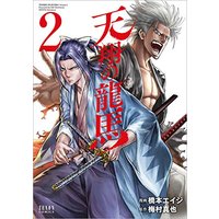 Manga Tenshou no Ryuuma vol.2 (天翔の龍馬 2 (ゼノンコミックス))  / Hashimoto Eiji & Umemura Shinya