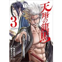 Manga Tenshou no Ryuuma vol.3 (天翔の龍馬 3 (ゼノンコミックス))  / Hashimoto Eiji & Umemura Shinya