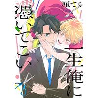 Manga  (一生俺に憑いてこい! (バーズコミックス ラブキスボーイズコレクション))  / Rin Teku