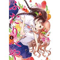 Manga Futaribeya vol.4 (ふたりべや  (4) (バーズコミックス))  / Yukiko