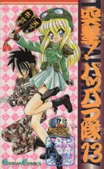 Manga The Pappara Army vol.13 (突撃!パッパラ隊(13))  / Matsuzawa Natsuki