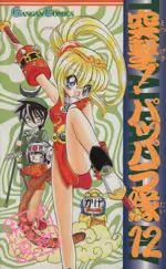 Manga The Pappara Army vol.12 (突撃!パッパラ隊(12))  / Matsuzawa Natsuki