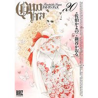 Manga Quo Vadis vol.20 (QUO VADIS クオ・ヴァディス 20 (バーズコミックス))  / Saeki Kayono & Shintani Kaoru