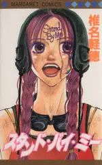 Manga Stand By Me (スタンド・バイ・ミー)  / Shiina Karuho