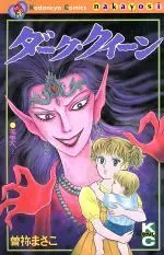 Manga Dark Queen (Sone Masako) (ダーク・クィーン)  / Sone Masako