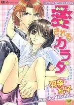 Manga Aisareru Karada (Hashiba Noriko) (愛されるカラダ)  / Hashiba Noriko