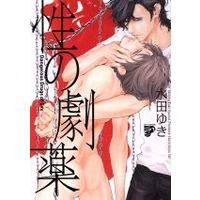 Manga Sei no Gekiyaku (性の劇薬)  / Mizuta Yuki