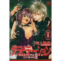 Manga Gravitation vol.1 (グラビテーション スペシャル版(1))  / Murakami Maki (村上真紀)