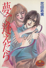Manga If I See You in My Dreams (Yume de Aetara) (夢で逢えたら)  / Hanada Yumi