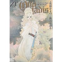 Manga Quo Vadis vol.18 (QUO VADIS クオ・ヴァディス 18 (バーズコミックス))  / Saeki Kayono & Shintani Kaoru