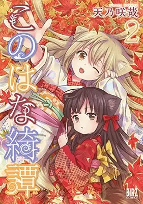 Manga Konohana Kitan vol.2 (このはな綺譚  (2) (バーズコミックス))  / Amano Sakuya