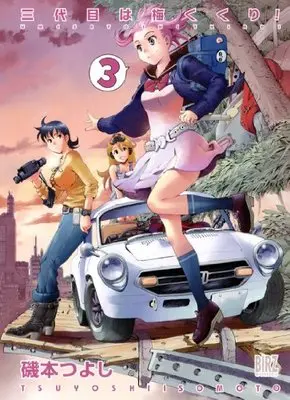 Manga Set Umesato the Third! (Sandaime wa Ume Kukuri!) (3) (三代目は梅くくり!  (3) (バーズコミックス))  / Isomoto Tsuyoshi