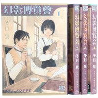 Manga Complete Set Genei Hakurankai (4) (幻影博覧会 コミック 全4巻完結セット (バーズコミックス))  / Toume Kei