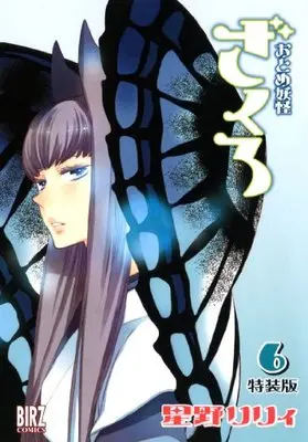 Special Edition Manga with Bonus Otome Youkai Zakuro vol.6 (おとめ妖怪 ざくろ(6)特装版 (バーズコミックス))  / Hoshino Lily