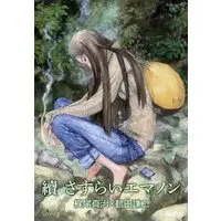 Manga Sasurai Emanon (續 さすらいエマノン (リュウコミックス))  / Tsuruta Kenji & Kajio Shinji