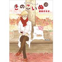 Manga Kinokoinu: Mushroom Pup (Kinoko Inu) vol.10 (きのこいぬ 10 (リュウコミックス))  / Aoboshi Kimama