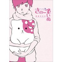 Manga Kinokoinu: Mushroom Pup (Kinoko Inu) vol.1 (きのこいぬ 1 (リュウコミックス))  / Aoboshi Kimama