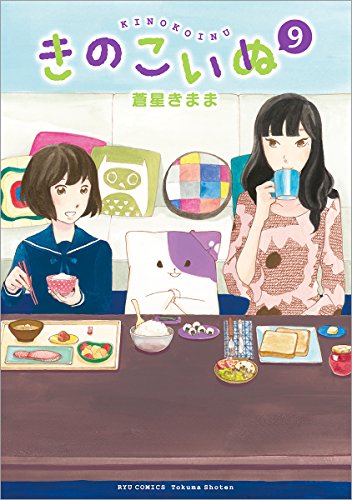 Manga Kinokoinu: Mushroom Pup (Kinoko Inu) vol.9 (きのこいぬ 9 (リュウコミックス))  / Aoboshi Kimama