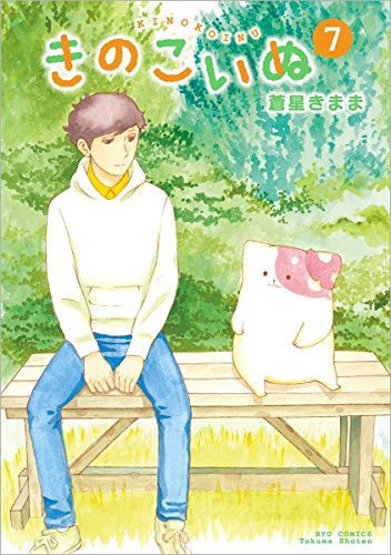 Manga Kinokoinu: Mushroom Pup (Kinoko Inu) vol.7 (きのこいぬ 7 (リュウコミックス))  / Aoboshi Kimama